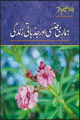 Hamari Jinsi Aur Jazbati Zindagi | ہماری جنسی اور جذباتی زندگی